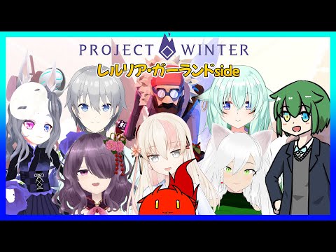 【ProjectWinter】晩冬の雪山ぶらり旅行【レルリア視点】
