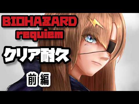 【バイオハザード レクイエム】初見のクリア耐久(前編)【#芳乃シズル #vtuber 】