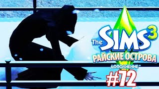 The Sims 3 Райские Острова #72 / Снеговичок от СМЕРТИ! / Stacy