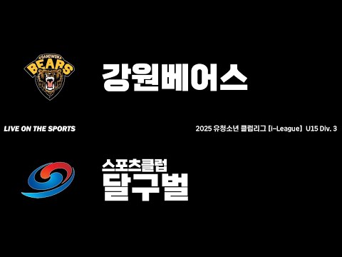 LIVE | 강원베어스 vs 달구벌스포츠클럽 | 2025. 10. 10 | 2025 유청소년 아이스하키 클럽리그 [i리그] U15 Div.3
