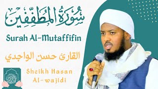 Surah AL-mutaffifin Hassan Al-Wajidi🕌سورة المطففين القارئ حسن الواجدي ❤️