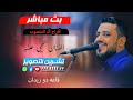 بث مباشر السمره افراح ال المنصوب العرسان محمد محمود الفنانين يحيى عنبه محمد نبيل قاعه ذو ريدان