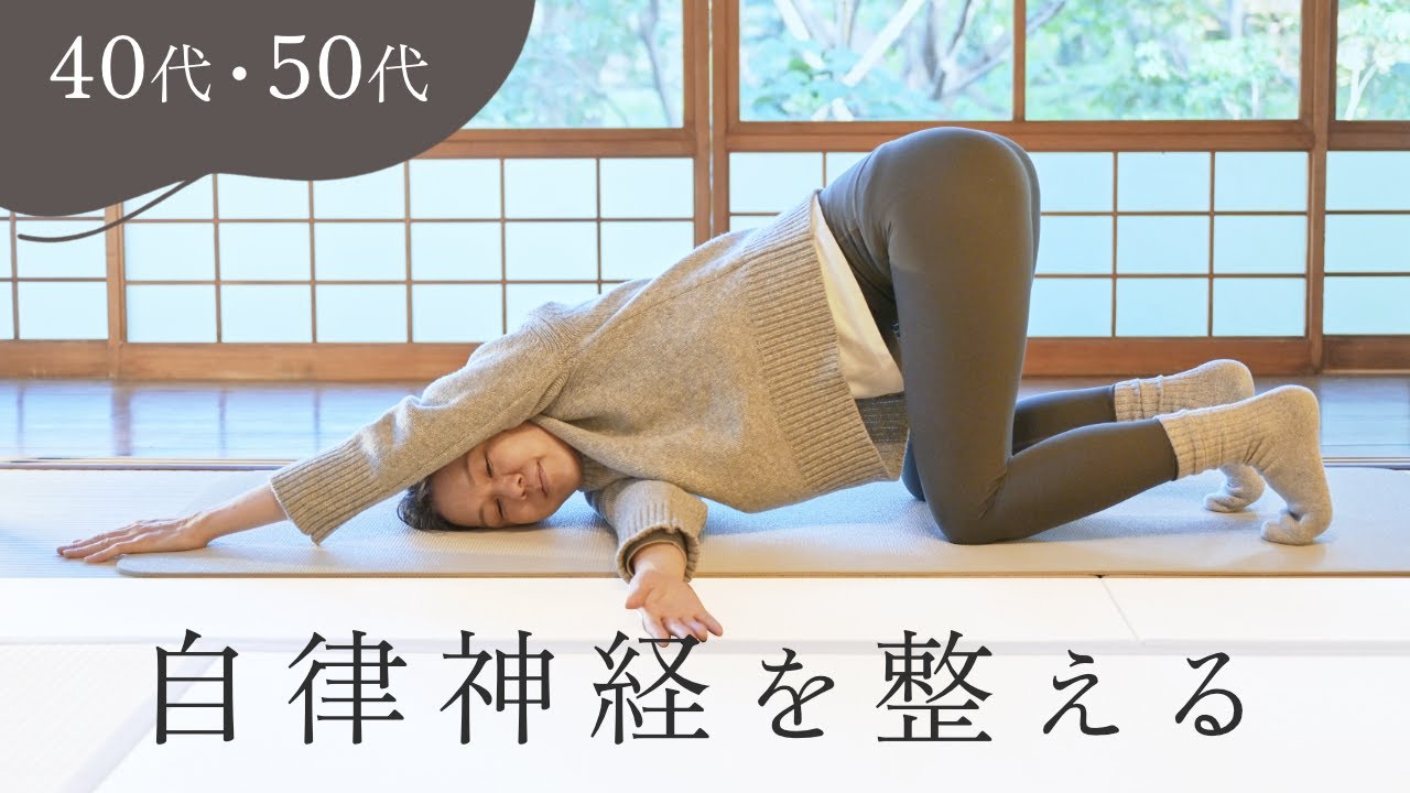 【40代50代向けやさしいヨガ】自律神経を整える｜不調・疲れ・睡眠改善に｜初心者OK #009