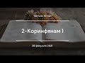 2-Коринфянам 1 | Третьяк Антон