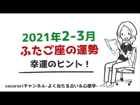 2021年2月3月の双子座の運勢！新しいことを行動に♪科学的に証明された開運のポイント☆cocororiよく当たる占い＆心理学-