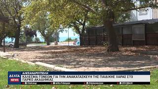 Αλεξανδρούπολη: Κάλεσμα γονέων για την ανακατασκευή της παιδικής χαράς στο πάρκο Ακαδημίας