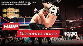 НФР: реслинг-шоу "Опасная Зона": Международный бой за титулы командных чемпионов НФР НФР: реслинг-шоу "Опасная Зона": Международный бой за титулы командных чемпионов НФР