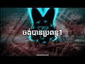 ចង់បានប្រពន្ធ1 × Hood Trap Type Beat ( Prod. By VARY )