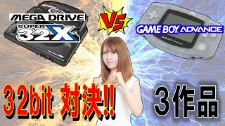 メガドライブ スーパー32X vs ゲームボーイアドバンス 3作品比較 - YouTube