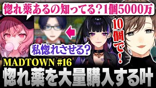 【#MADTOWN】16日目まとめ | 惚れ薬「トキメキピンク」を大量購入する叶【にじさんじ/叶/切り抜き】