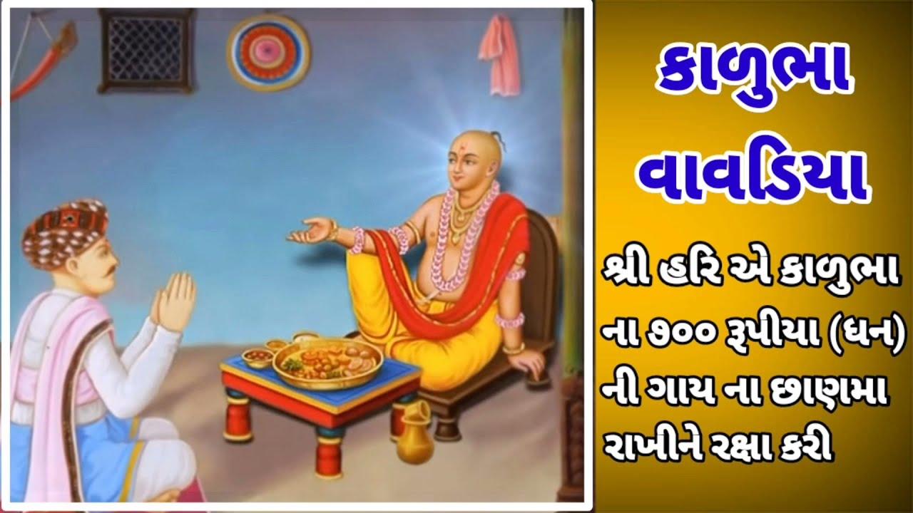 Barpatolina Kalubha Vavadiya | ભક્તરાજ કાળુભા વાવડિયા | Swaminarayan Bhagwan BhaktaRatno