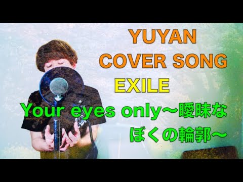 EXILE  -「Your eyes only 〜曖昧なぼくの輪郭〜」をユウヤんが歌ってみた！【歌ってみた】