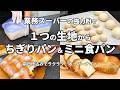 【オーバーナイト】コスパ最強!業務スーパーの強力粉で激うま♡1つの生地からミニ食パン&ちぎりパン