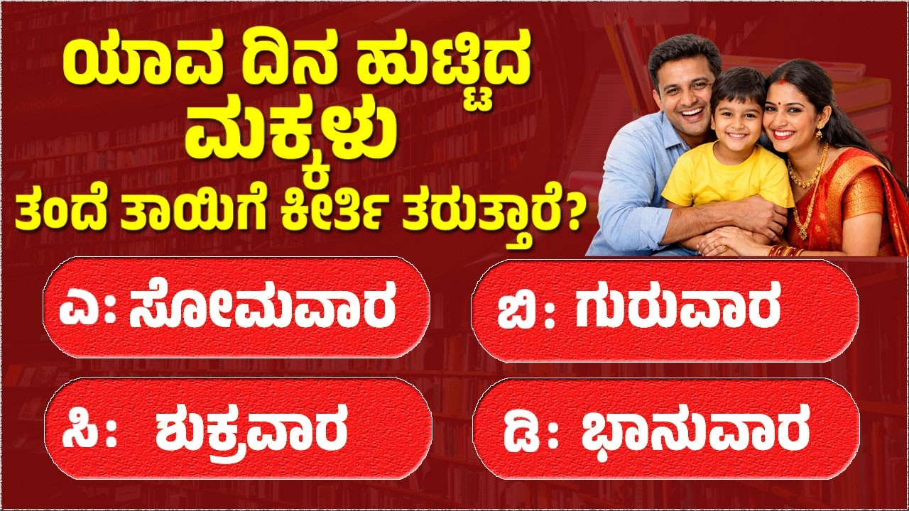 ಸಾಮಾನ್ಯ ಜ್ಞಾನ ರಸಪ್ರಶ್ನೆ!general knowledg quiz!in kannada!gk kannada quiz|quiz in kannada!gk! EP 856
