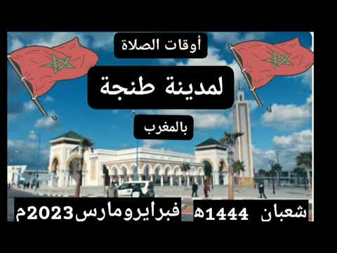 حصة أوقات الصلاة لمدينة طنجة وما حولها بالمغرب لشهر شعبان 1444ه فبراير فيفري ومارس 2023م