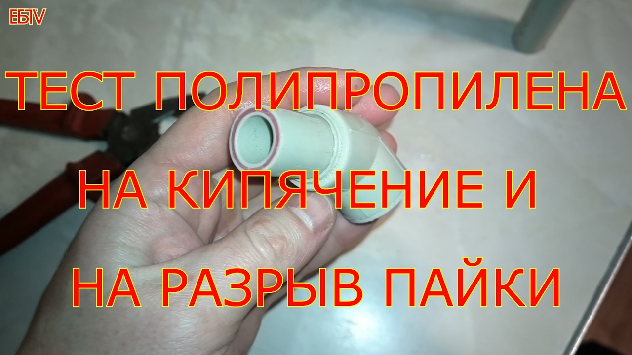 ТЕСТ ПОЛИПРОПИЛЕНОВЫХ ТРУБ(КИПЕНИЕ 4 ЧАСА,РАЗРЫВ ПАЙКИ) - YouTube