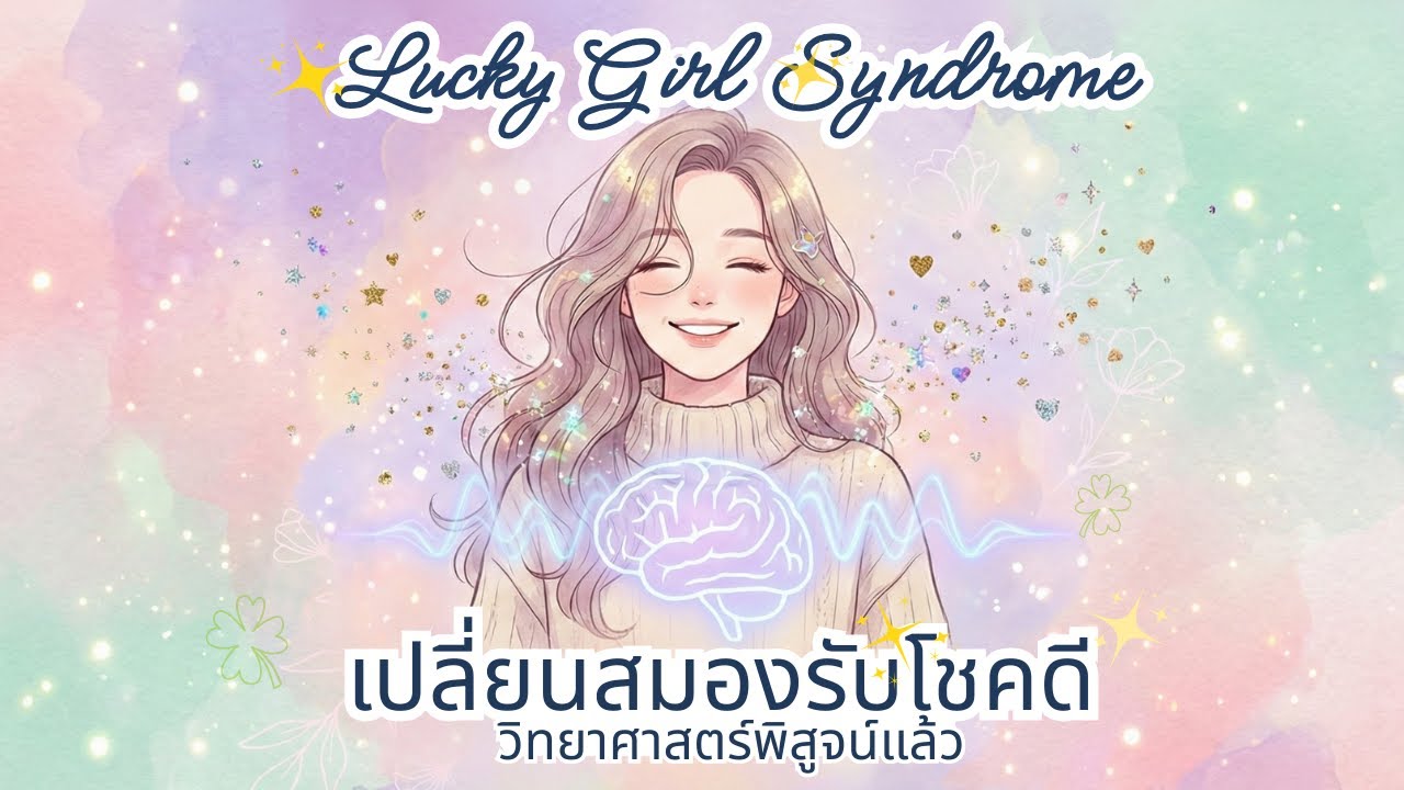 Lucky Girl Syndrome คืออะไร? เปลี่ยนสมองรับ 'ความโชคดี' ได้อย่างไร?