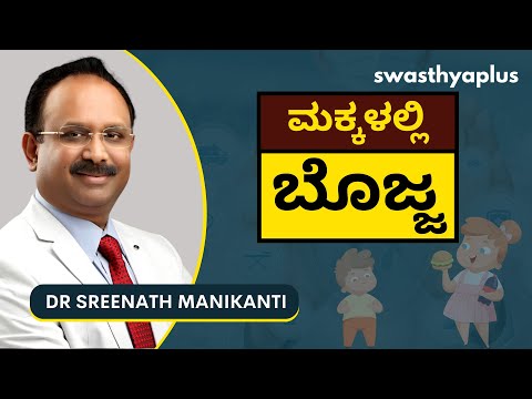 ಮಕ್ಕಳಲ್ಲಿ ಬೊಜ್ಜು | Childhood Obesity in Kannada | Signs & Prevention | Dr Sreenath Manikanti