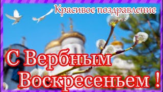 Вербное Воскресенье.! С Вербным Воскресеньем !Красивое Поздравление.