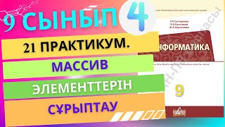 картинка: 21. Практикум. Массив элементтерін сұрыптау [АРМАН-ПВ]