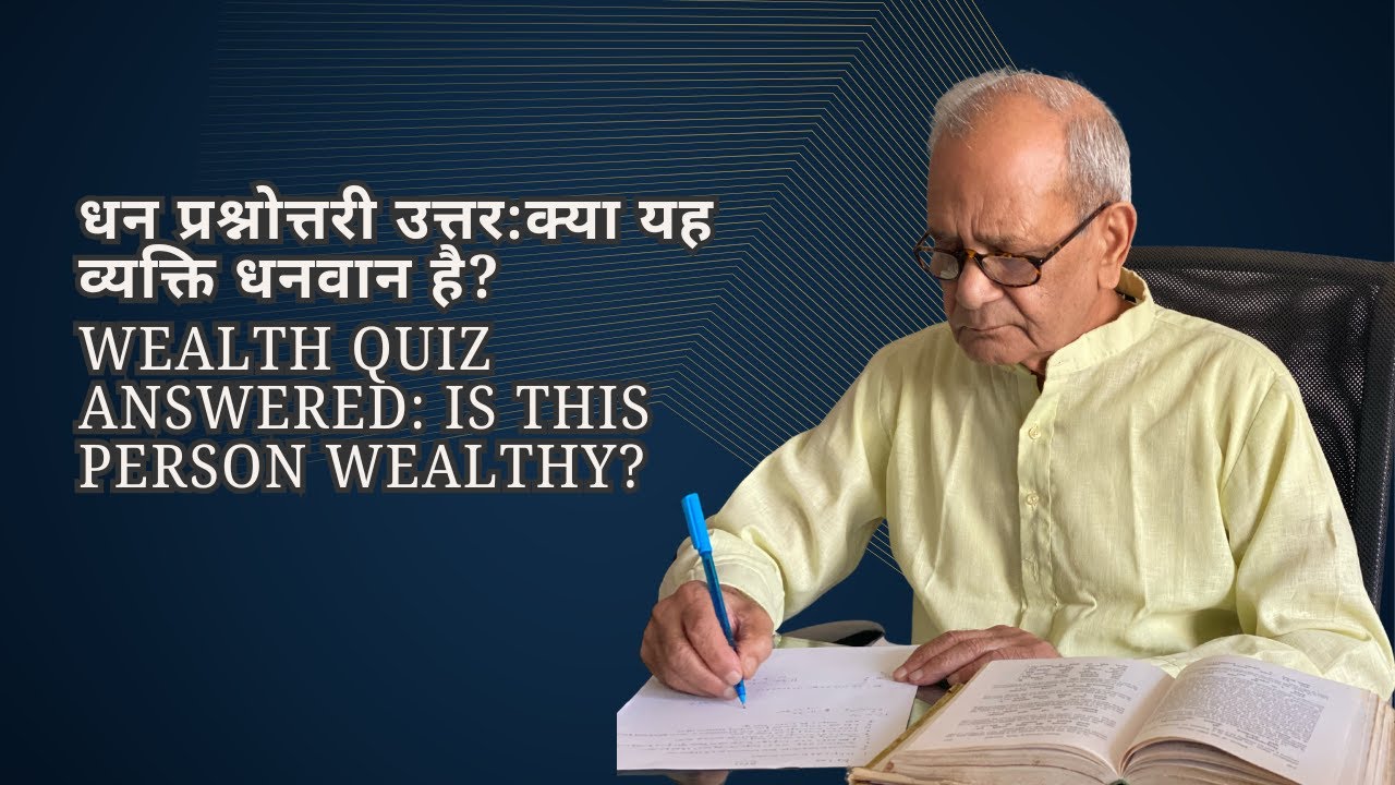 धन प्रश्नोत्तरी उत्तर:क्या यह व्यक्ति धनवान है?Wealth Quiz ANSWERED: is this person wealthy?