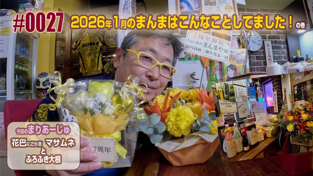 まんまやまんまチャンネル　#0027　2026年1月　まんまはこんなことしてました！の巻