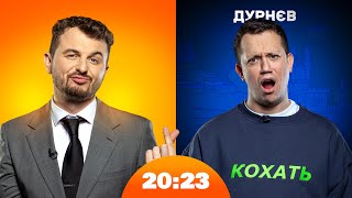 Дурнєв: шукаємо дівчину наосліп | 20:23 #35