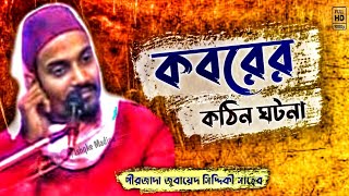 কবরের কঠিন ঘটনা || Pirzada zubair Siddique || 2023 New waz ||  পীরজাদা জুবায়েদ সিদ্দিকী screenshot 5