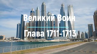 "Великий Воин" Глава 1711 - 1713 | Аудиокнига | Леви и Зои