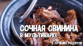 Сочная свинина в мультиварке. 5 лучших рецептов