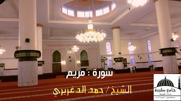 سورة مريم الشيخ حمد الدغريري جامع طيبة