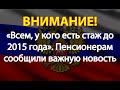 «Всем, у кого есть стаж до 2015 года». Пенсионерам сообщили важную новость