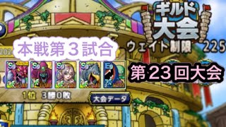【ドラクエタクト】闘技場第23回ギルド大会　本戦第3試合！　　　【タクト】【闘技場】