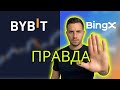 Bybit vs BingX 2026: не торгуй фьючерсами, пока не посмотришь