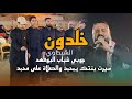 لا تضربني لا تضرب كسرت الخيزرانه جوبي شباب البوفهد الفنان خلدون الشيحاوي حفلة المضيج 