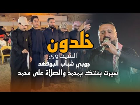 لا تضربني لا تضرب كسرت الخيزرانه جوبي شباب البوفهد الفنان خلدون الشيحاوي حفلة المضيج 