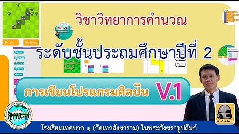 วิทยาการคำนวณ ป.2 เรื่อง การเขียนโปรแกรม : ศิลปินการจัดลำดับ (ครั้งที่1)