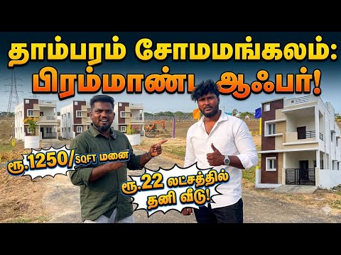 🚀 🔥 தாம்பரம் பக்கத்திலே இவ்வளவு லோ பட்ஜெட்டா Site கிடைக்கும்னு நினைக்கவே இல்ல! | Romeo vlogs | 
