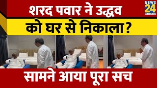 Sharad Pawar ने Uddhav को कमरे से बाहर निकाला? Video हुआ वायरल