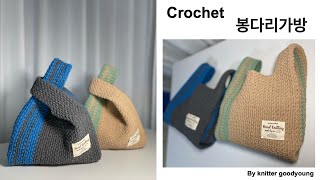 [니터굿영]마크라메 코바늘 봉다리가방/코바늘 봉다리가방/손뜨개 봉다리가방