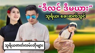 ဒီလင် ဒီမယား #သူရိယ #သူရိယဇာတ်လမ်း ...