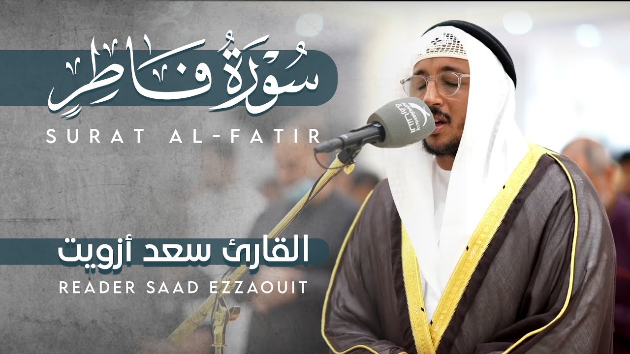 تلاوة ندية من صلاة القيام ❤️ | سورة فاطر | القارئ سعد ازويت