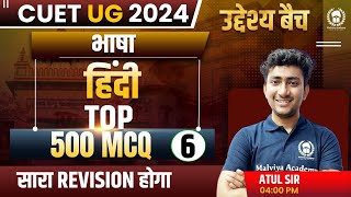 भाषा हिंदी Top 500 MCQ Part-6 | उद्देश्य बैच | CUET 2024 भाषा हिंदी Revision | Atul Sir