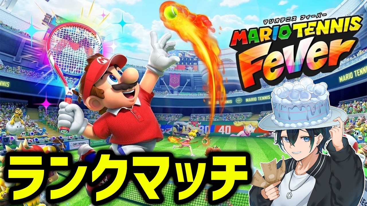 【ランクマッチ】シングルS＋なったからダブルスもS＋目指したい：バブルケーキ視点【マリオテニスフィーバー】