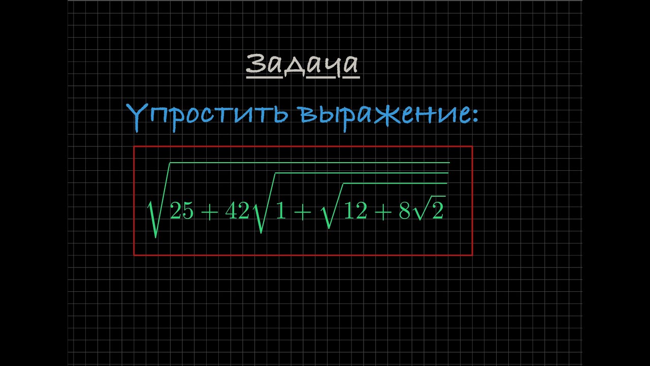 Задача. Упростите выражение. (+Формула сложного радикала) - YouTube
