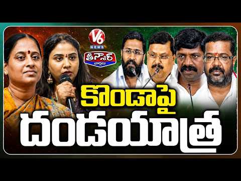 Congress MLAs,MLCs Hits Out Konda Surekha Over Daughter Remarks On CM Revanth  | V6 Teenmaar - V6NEWSTELUGU