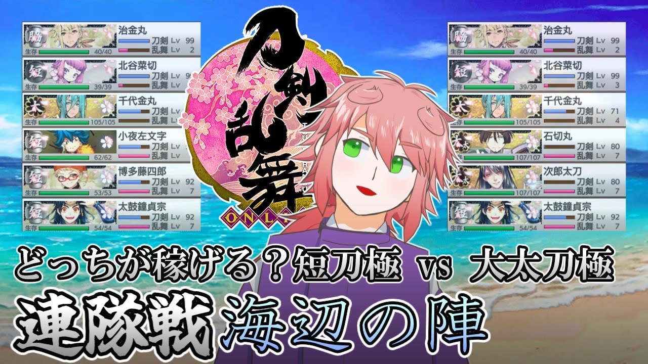 刀剣乱舞 どっちが高効率 連隊戦 海辺の陣 Youtube