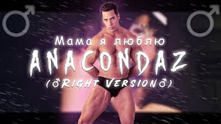 ♂Anacondaz — Мама, я люблю♂ (Right version; Gachi Remix; GachiBass)