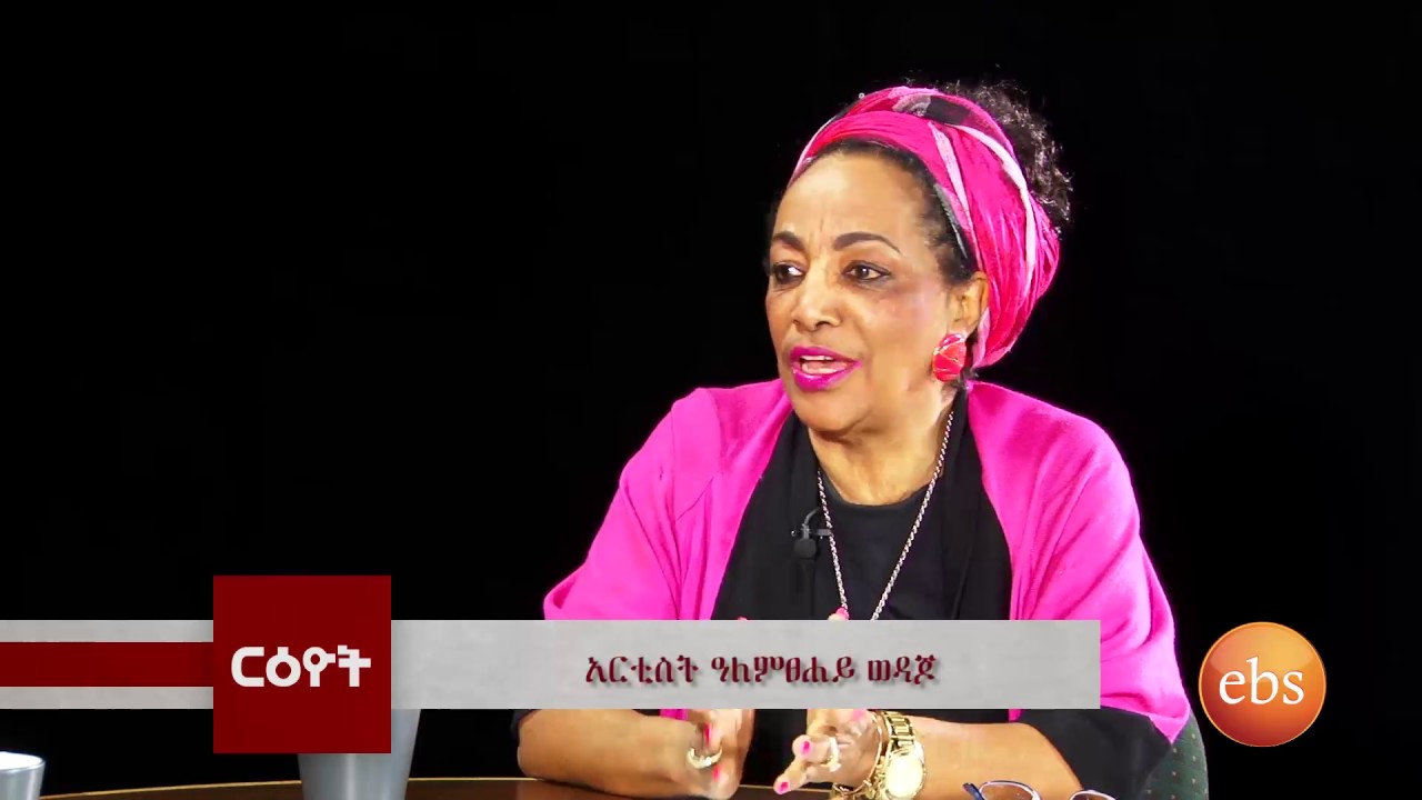 Reyot Interview with Artist Alemtsehay Wedajo - Part 1