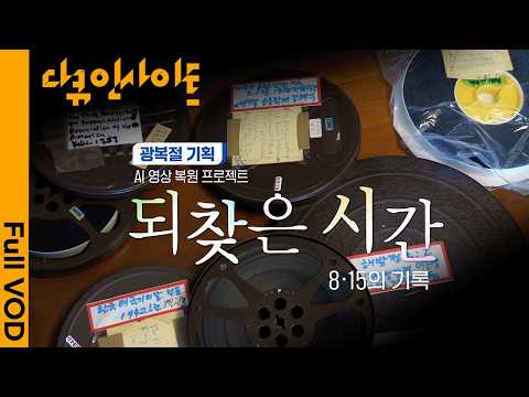 1919 필라델피아에서 1942 LA까지… 태평양 건너 이어진 독립의 외침 ㅣ 광복절 기획 AI 영상 복원 프로젝트 : 되찾은 시간 - 8.15의 기록 26.08.13 방송